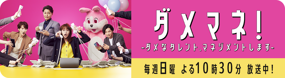 ダメマネ！ ーダメなタレント、マネジメントしますー