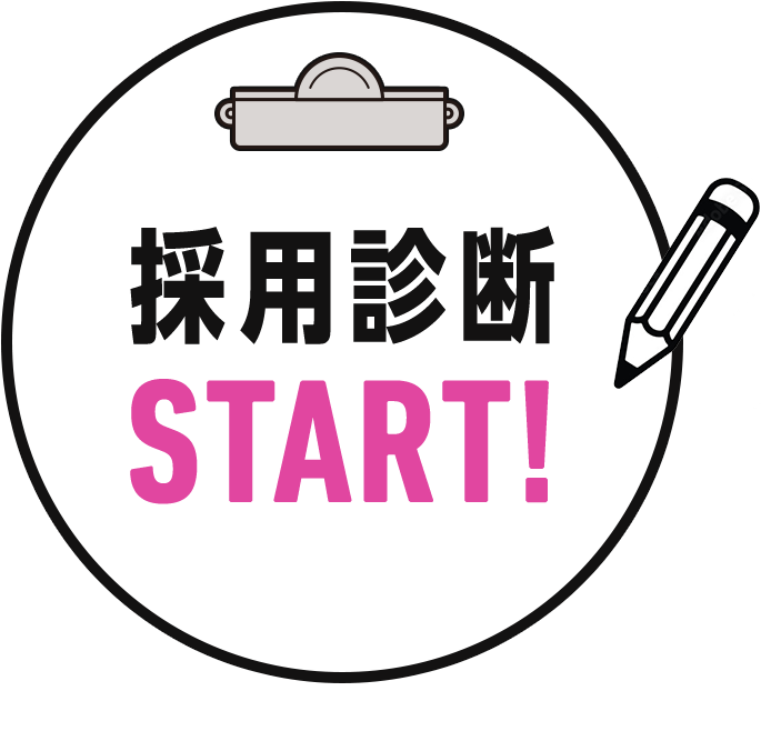採用診断START!