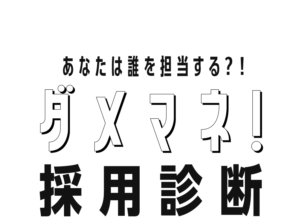 ダメマネ！採用診断